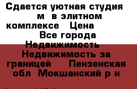 Сдается уютная студия 33 м2 в элитном комплексе › Цена ­ 4 500 - Все города Недвижимость » Недвижимость за границей   . Пензенская обл.,Мокшанский р-н